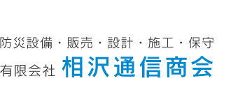 防災設備・販売・設計・施工・保守の有限会社相沢通信商会