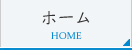 ホーム