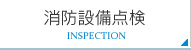 消防設備点検