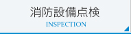 消防設備点検
