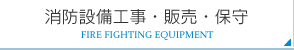 消防設備工事・販売・保守