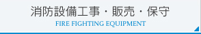 消防設備工事・販売・保守