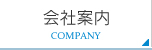 会社案内