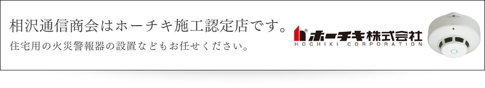 ホーチキ株式会社