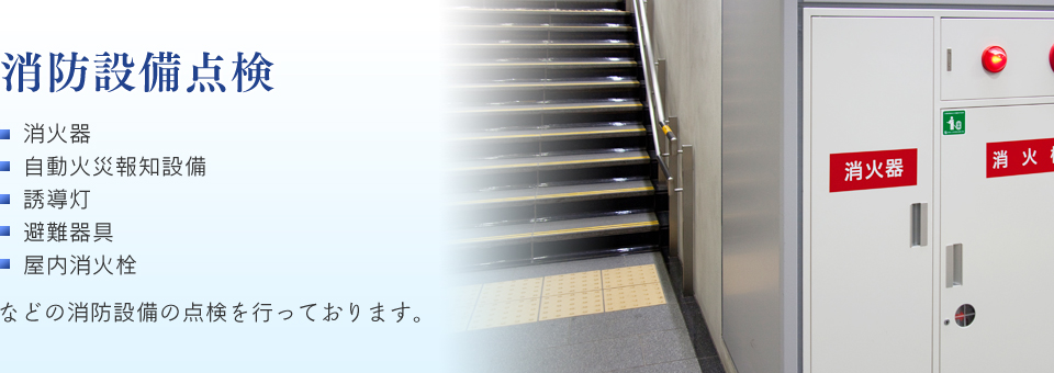 消防設備点検。消火器、自動火災報知設備、誘導灯、避難器具、屋内消火栓などの消防設備の点検を行っております。