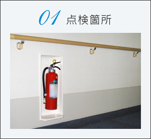 点検箇所