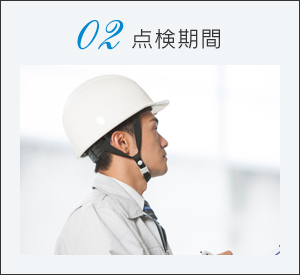 点検期間