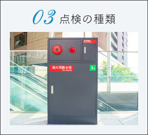 点検の種類