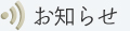 お知らせ
